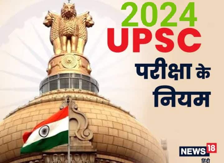 Read more about the article Understanding the dynamics of upsc examination rules 2024